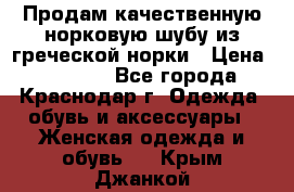 Продам качественную норковую шубу из греческой норки › Цена ­ 40 000 - Все города, Краснодар г. Одежда, обувь и аксессуары » Женская одежда и обувь   . Крым,Джанкой